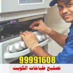 تصليح طباخات الكويت تصليح طباخات الكويت