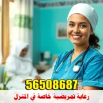 رعاية تمريضية خاصة في المنزل في الكويت رعاية تمريضية خاصة في المنزل في الكويت