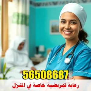 رعاية تمريضية خاصة في المنزل في الكويت