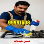 غسيل طباخات بسعر رخيص 99991608 غسيل طباخات بسعر رخيص 99991608