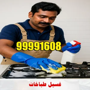 غسيل طباخات بسعر رخيص 99991608