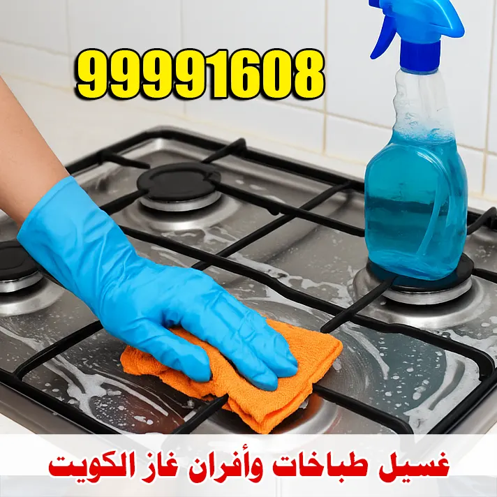 غسيل طباخات الكويت وتنظيف أفران الغاز