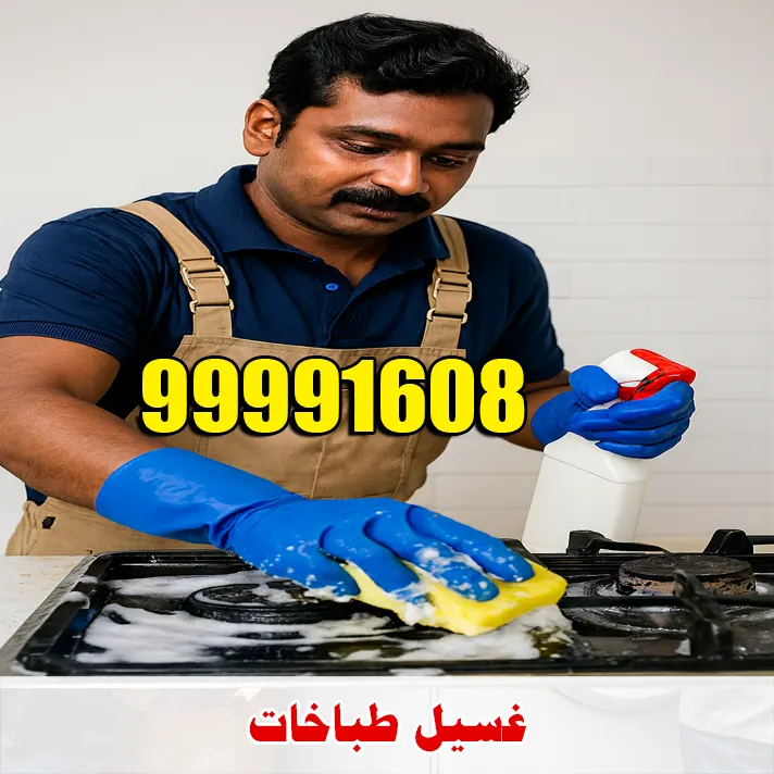غسيل طباخات الكويت وإزالة الدهون المتراكمة