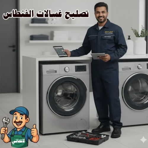 تصليح غسالات الفنطاس