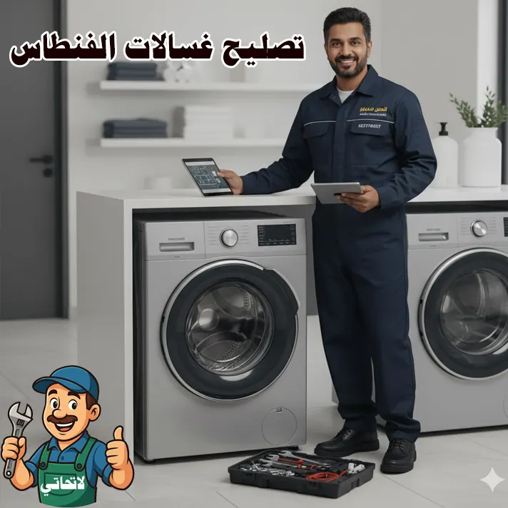 تصليح غسالات الفنطاس تصليح غسالات الفنطاس بالكويت