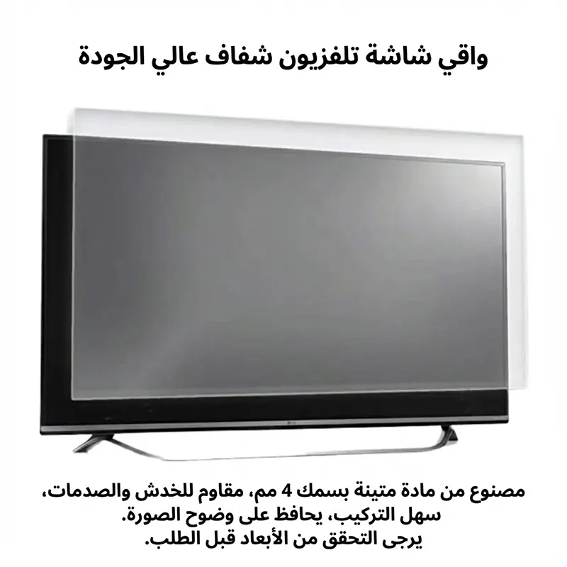 صورة تظهر واقي شاشة شفاف موضوع أمام تلفزيون مسطح أسود. في الأعلى يوجد النص العربي "واقي شاشة تلفزيون شفاف عالي الجودة". في الأسفل يوجد وصف تفصيلي بالعربية: "مصنوع من مادة متينة بسمك 4 مم، مقاوم للخدش والصدمات، سهل التركيب، يحافظ على وضوح الصورة. يرجى التحقق من الأبعاد قبل الطلب.