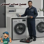 تصليح غسالات الفنطاس