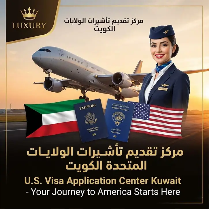 مكتب استخراج فيزا أمريكا في الكويت مكتب استخراج فيزا أمريكا في الكويت