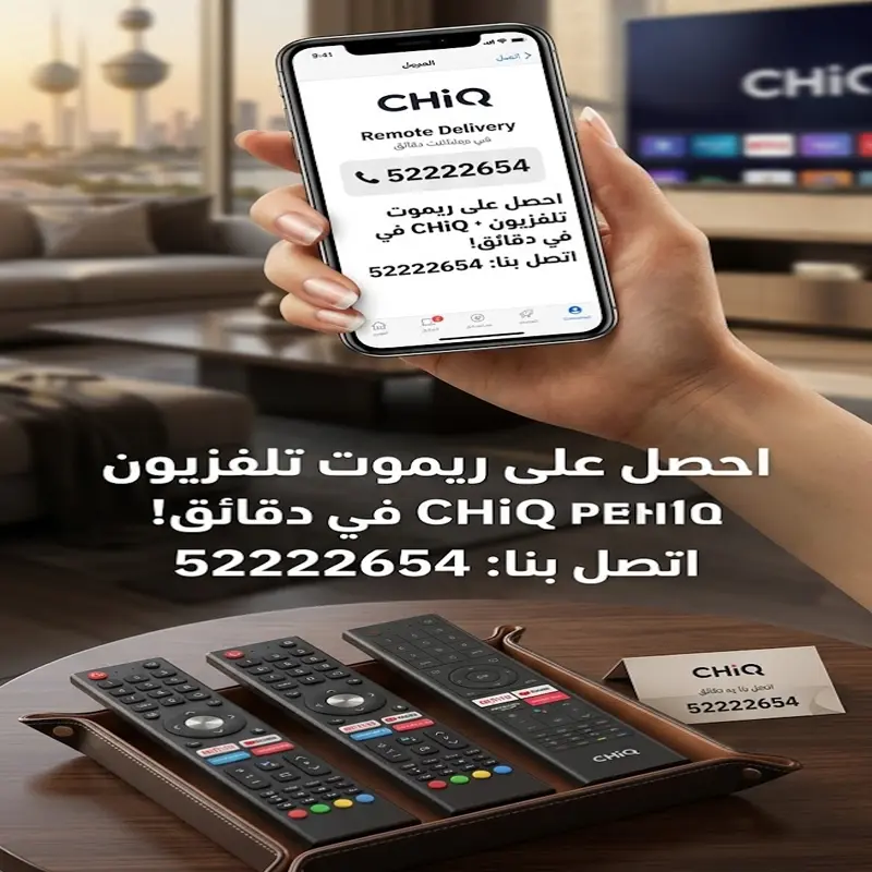 توصيل ريموت Chiq