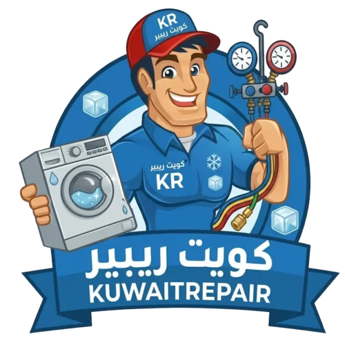 شركة كويت ريبير لخدمات صيانة الأجهزة المنزلية