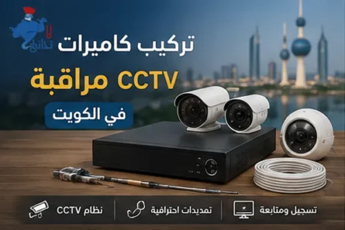 تركيب كاميرات مراقبة CCTV في الكويت تركيب كاميرات مراقبة CCTV في الكويت للمنازل والمحلات