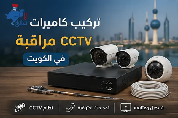 تركيب كاميرات مراقبة Cctv في الكويت تركيب كاميرات مراقبة Cctv في الكويت للمنازل والمحلات