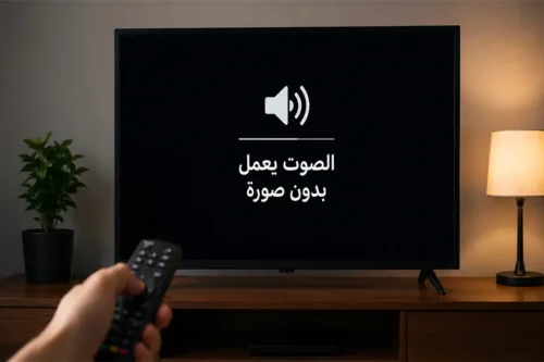 التلفزيون يعمل بالصوت بدون صورة: أين يكون العطل؟ 1 التلفزيون يعمل بالصوت بدون صورة وظهور شاشة سوداء