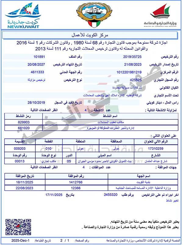 رخصة الشركة الوطنية لمزاولة نشاط مكاتب تعقيب المعاملات