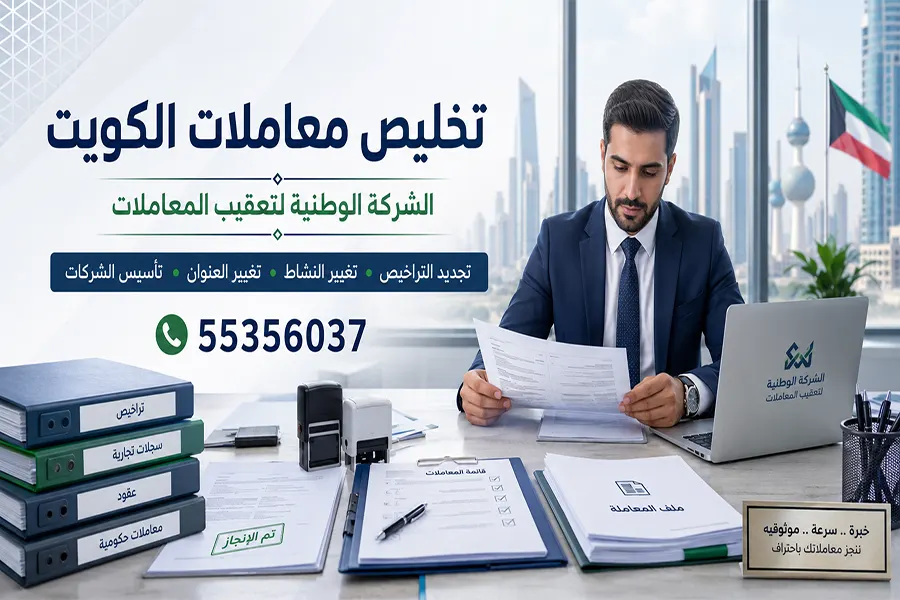 تخليص معاملات الكويت - الشركة الوطنية لتعقيب المعاملات