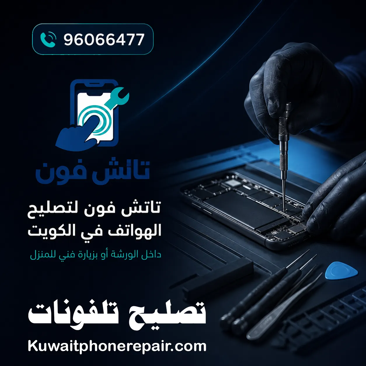 تاتش فون لصيانة وتصليح الهواتف في الكويت 1 تاتش فون لتصليح التلفونات