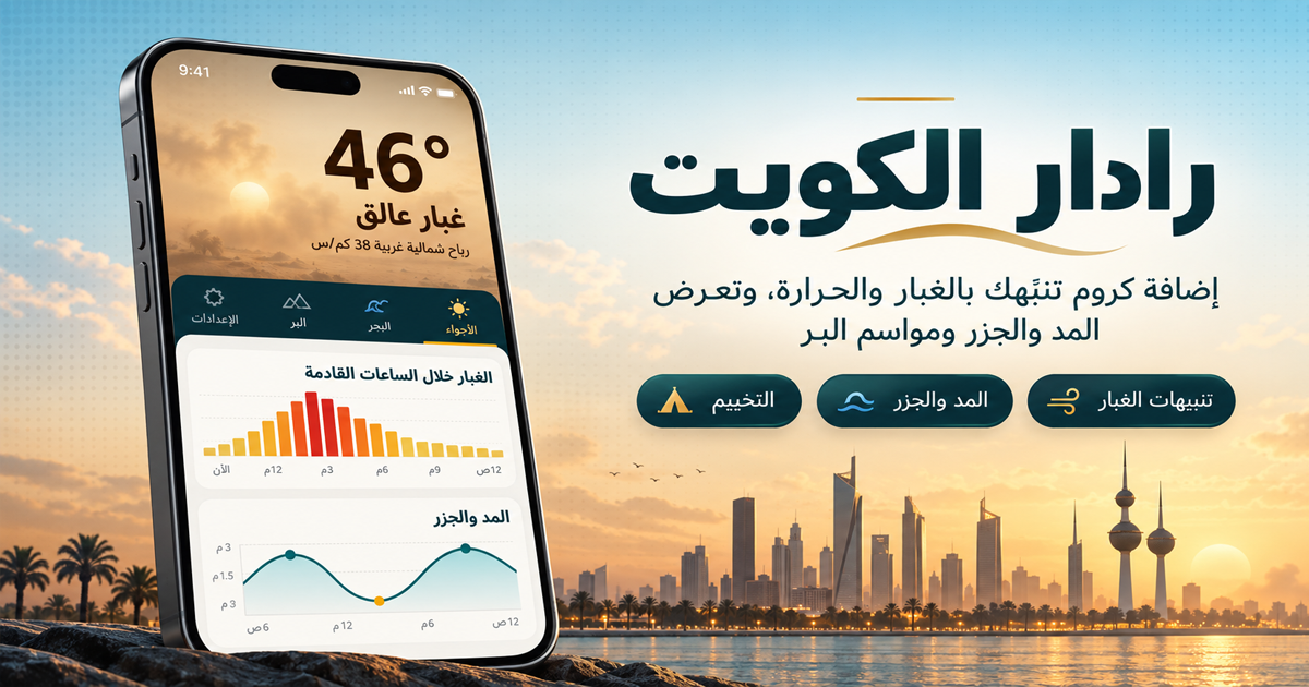 واجهة إضافة رادار الكويت تعرض الحرارة وحالة الغبار ومنحنى المد والجزر فوق أفق مدينة الكويت