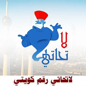 لاتحاتي رقم كويتي
